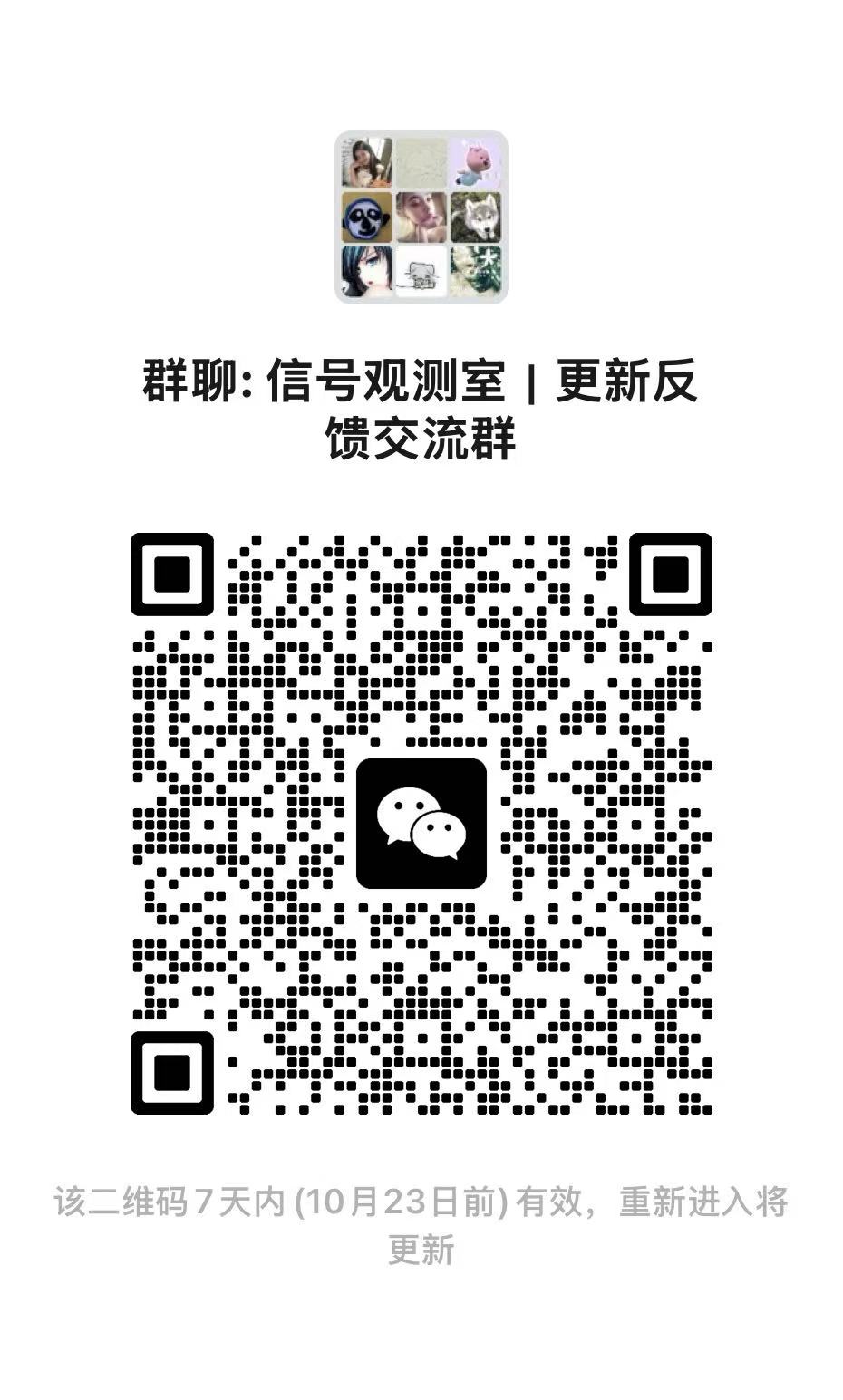 信号观测室反馈交流群 1 二维码，点击放大
