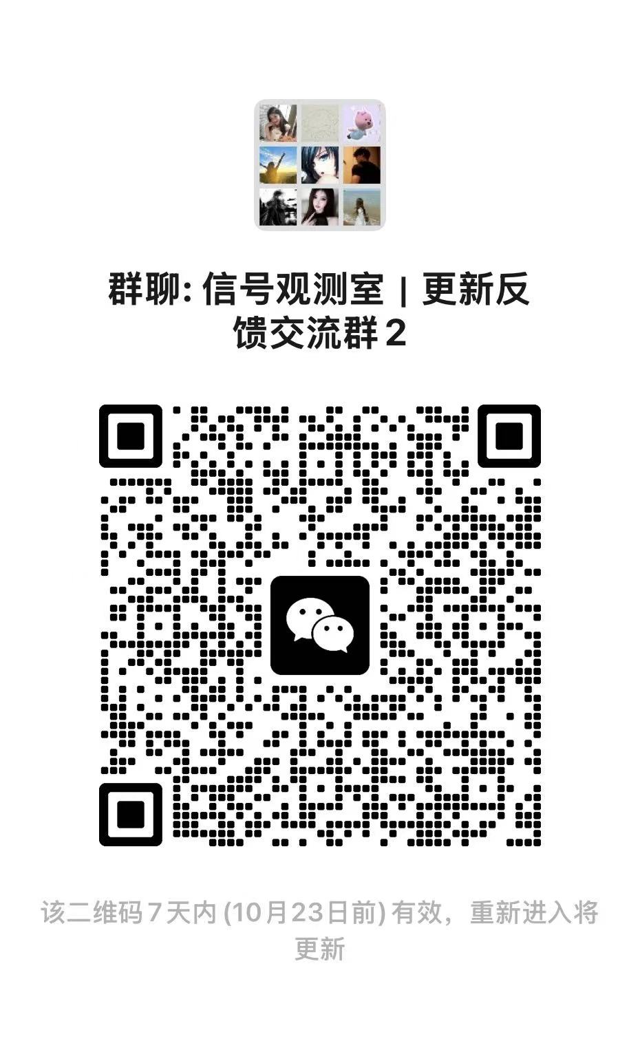 信号观测室反馈交流群 2 二维码，点击放大