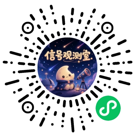 星阔信号观测室小程序码